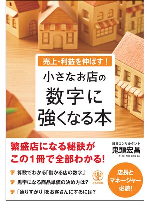 cover image of 売上・利益を伸ばす! 小さなお店の数字に強くなる本